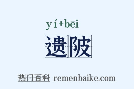 遗陂是什么意思的图片